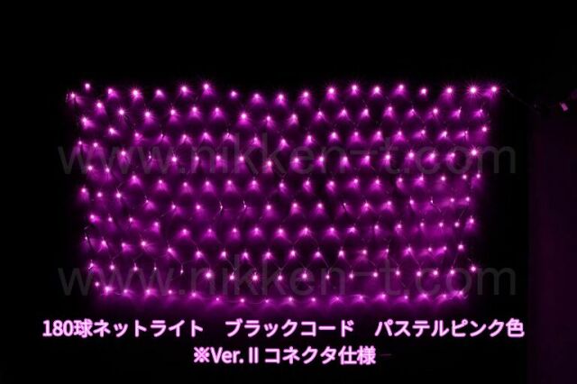 幅240ｃｍ　ＬＥＤネットライト　180球　Ver.2　パステルピンク　黒コード