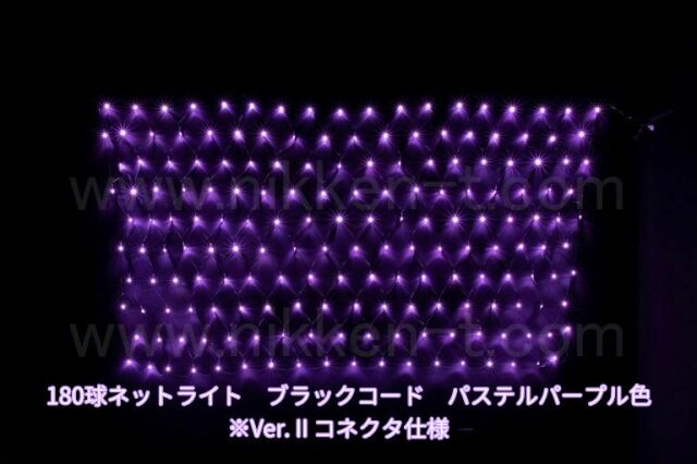 幅240ｃｍ　ＬＥＤネットライト　180球　RY2　パステルパープル　黒コード