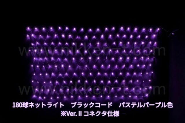 幅240ｃｍ　ＬＥＤネットライト　180球　Ver.2　パステルパープル　黒コード