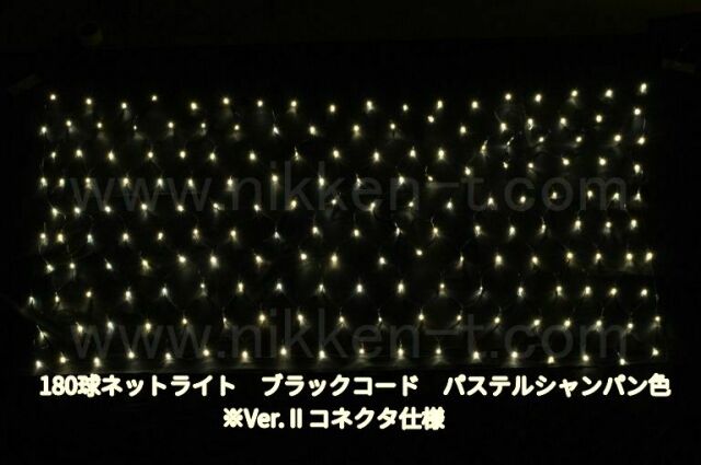 幅240ｃｍ　ＬＥＤネットライト　180球　RY2　パステルシャンパン　黒コード