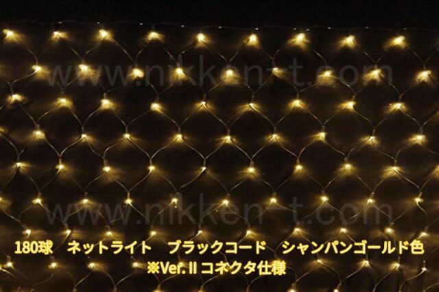 幅240ｃｍ　ＬＥＤネットライト　180球　RY2　シャンパンゴールド　黒コード