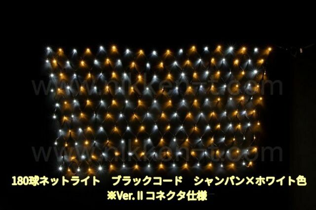 幅240ｃｍ　ＬＥＤネットライト　180球　RY2　シャンパン×ホワイト　黒コード