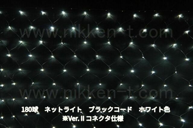 幅240ｃｍ　ＬＥＤネットライト　180球　RY2　ホワイト　黒コード