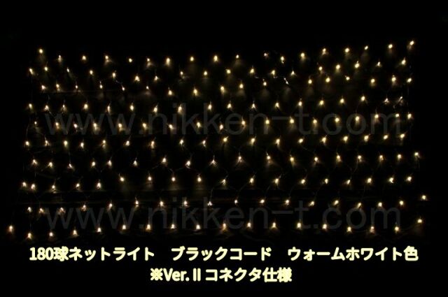 幅240ｃｍ　ＬＥＤネットライト　180球　RY2　ウォームホワイト　黒コード