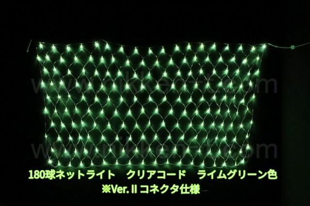 幅240ｃｍ　ＬＥＤネットライト　180球　RY2　ライムグリーン　クリアコード