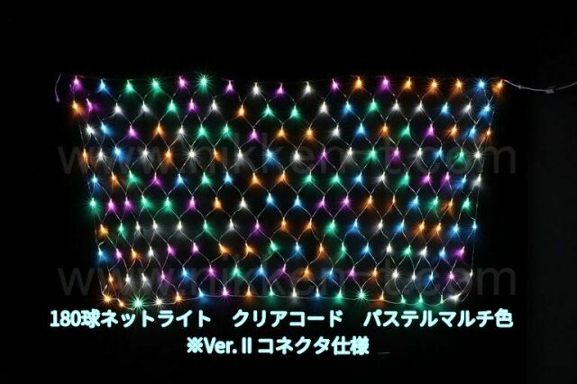 幅240ｃｍ　ＬＥＤネットライト　180球　RY2　パステルマルチ　クリアコード