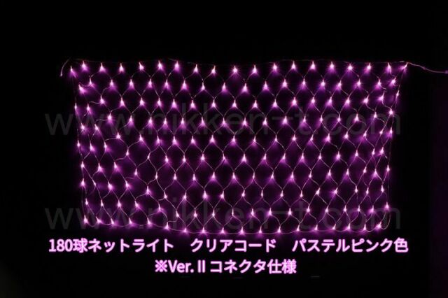 幅240ｃｍ　ＬＥＤネットライト　180球　RY2　パステルピンク　クリアコード
