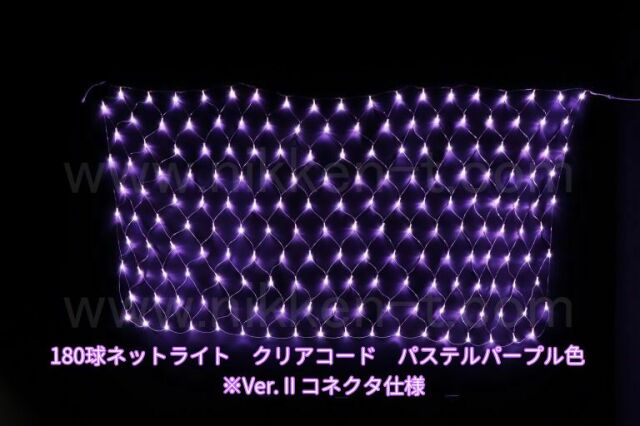 幅240ｃｍ　ＬＥＤネットライト　180球　RY2　パステルパープル　クリアコード