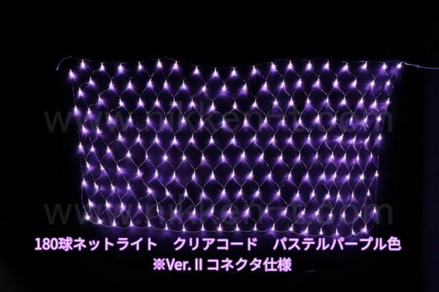 幅240ｃｍ　ＬＥＤネットライト　180球　Ver.2　パステルパープル　クリアコード