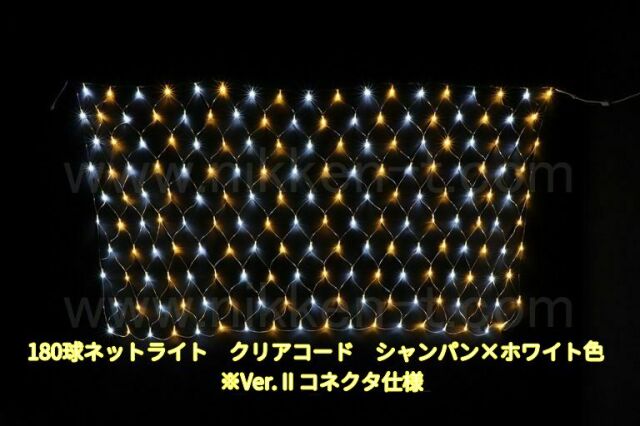 幅240ｃｍ　ＬＥＤネットライト　180球　RY2　シャンパン×ホワイト　クリアコード