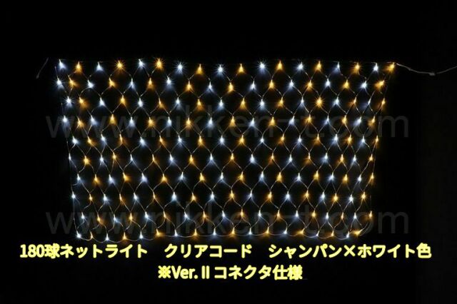 幅240ｃｍ　ＬＥＤネットライト　180球　Ver.2　シャンパン×ホワイト　クリアコード