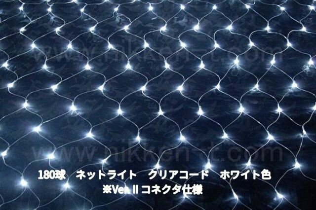 幅240ｃｍ　ＬＥＤネットライト　180球　RY2　ホワイト　クリアコード