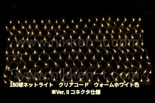 幅240ｃｍ　ＬＥＤネットライト　180球　RY2　ウォームホワイト　クリアコード