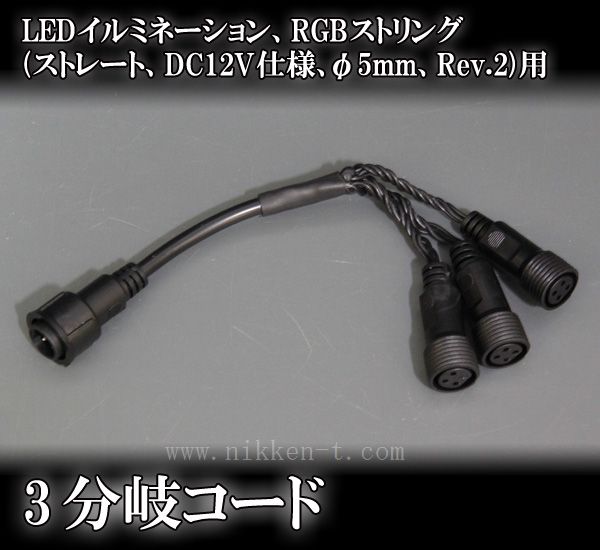 RGBストリング(ストレート、DC12V仕様、φ5mm、Rev.2)用、3分岐コード