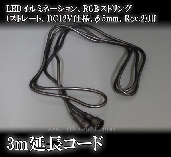 RGBストリング(ストレート、DC12V仕様、φ5mm、Rev.2)用、3m延長コード