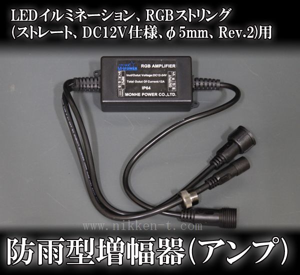 RGBストリング(ストレート、DC12V仕様、φ5mm、Rev.2)用、防雨型増幅器(アンプ)