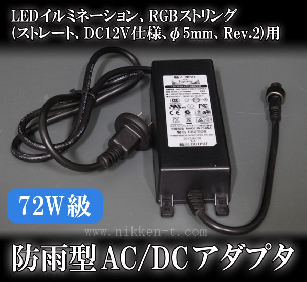 RGBストリング(ストレート、DC12V仕様、φ5mm)用、防雨型AC/DCアダプタ、72W級