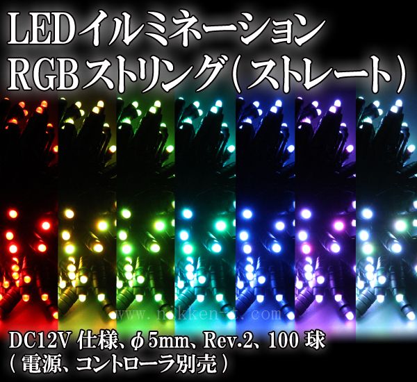 ※電源・コントローラ別売り※　LED　RGBストリング(ストレート、DC12V仕様、φ5mm、Rev.2)、100球