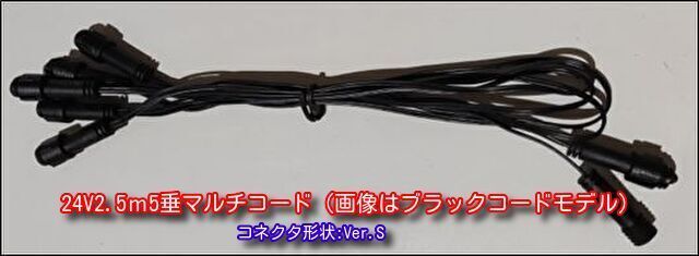 24V　2.5ｍ5垂マルチコード