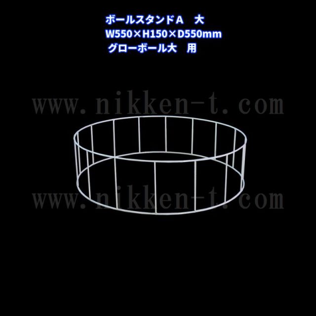 ボールスタンドA　（大）