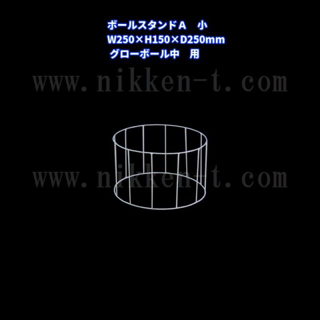 ボールスタンドA　（小）