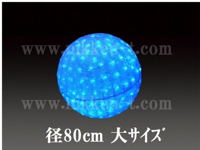 ８０φ　ブルー常点 　ＬＥＤクリスタルグローボール　（大）　送料別途要