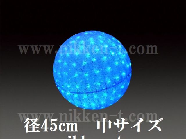 ４５φ　ブルー常点 　ＬＥＤクリスタルグローボール　（中）