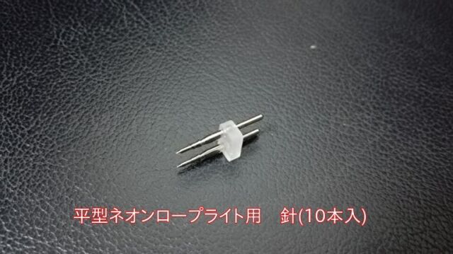 平型LEDネオンロープライト専用　針10本