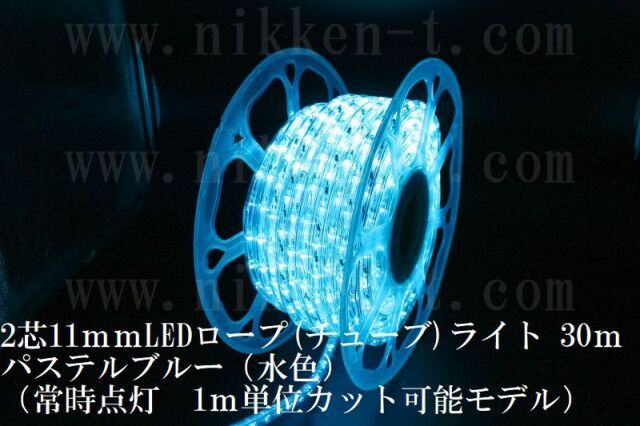 長さ30m 2芯11mmLEDチューブライト パステルブルー（水色