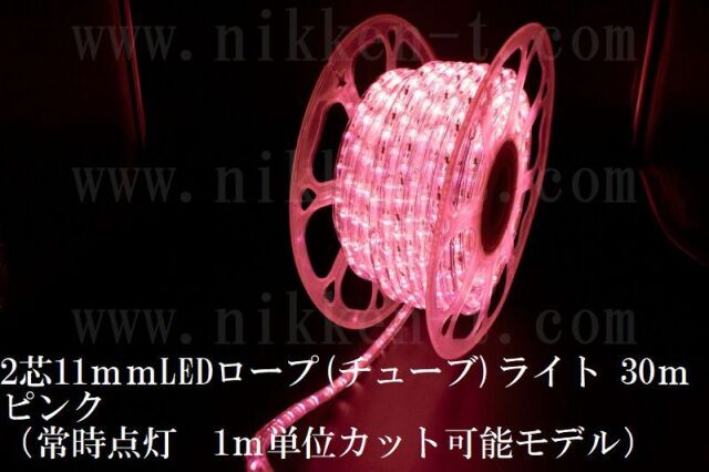 長さ30m 2芯11mmledチューブライト ピンク 常点コード3本付 長さ30m 2芯11mmledチューブライト ピンク 常点コード3本付
