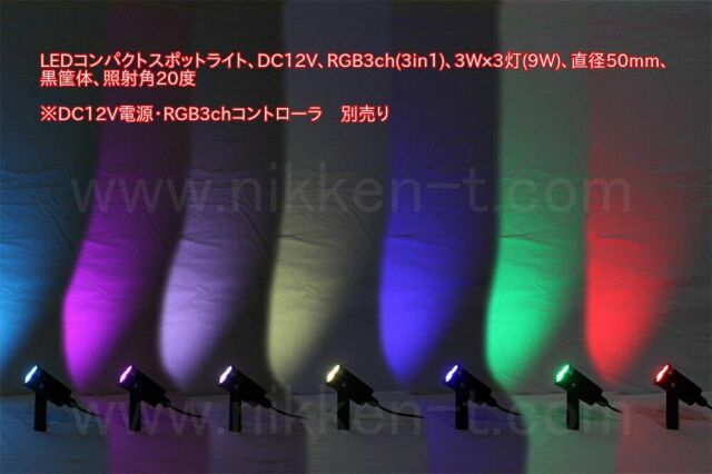 LEDコンパクトスポットライト RGB3ch(3in1)、DC12V、3W×3灯、黒筐体、照射角20度、電源・コントローラ別売り