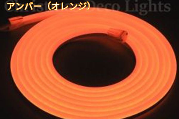 LEDネオンフレックス DW1015-D1、上面発光(水平曲げ・ドーム型)、DC24V、幅10mm、PVCチューブ、長さ5m、アンバー(オレンジ)、部品別売り