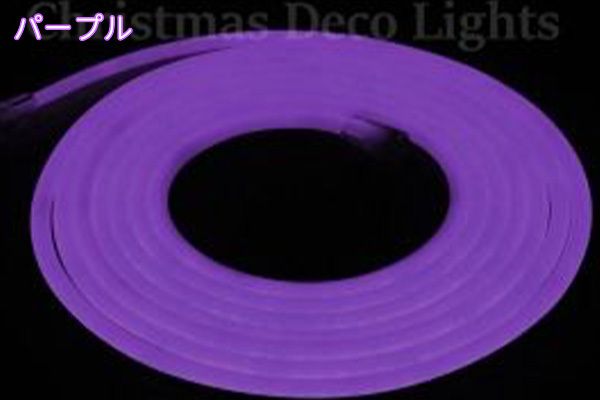 LEDネオンフレックス DW1015-D1、上面発光(水平曲げ・ドーム型)、DC24V、幅10mm、PVCチューブ、長さ5m、パープル、部品別売り