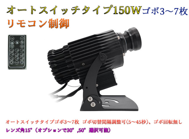 ゴボプロジェクター　オートスイッチタイプ　リモコン制御　150W　防滴仕様　※受注生産品　ゴボデザインデータ送付要