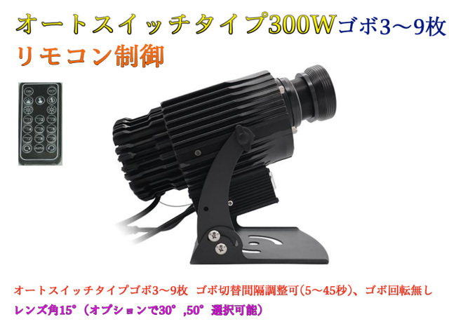 ゴボプロジェクター　オートスイッチタイプ　リモコン制御　300W　防滴仕様　※受注生産品　ゴボデザインデータ送付要