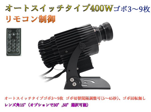 ゴボプロジェクター　オートスイッチタイプ　リモコン制御　400W　防滴仕様　※受注生産品　ゴボデザインデータ送付要