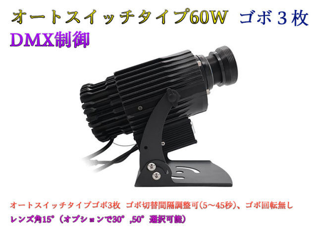 ゴボプロジェクター　オートスイッチタイプ　DMX制御　60W　防滴仕様　※受注生産品　ゴボデザインデータ送付要