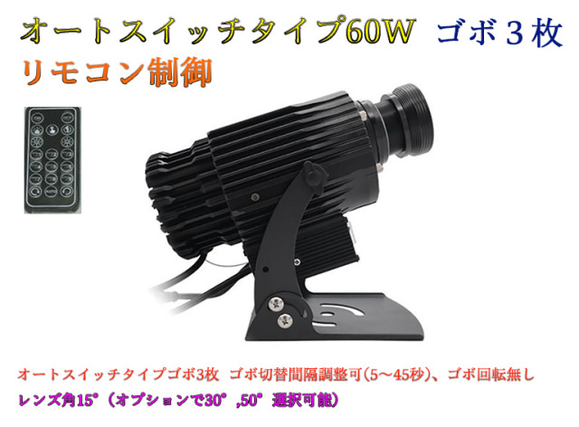 ゴボプロジェクター　オートスイッチタイプ　リモコン制御　60W　防滴仕様　※受注生産品　ゴボデザインデータ送付要