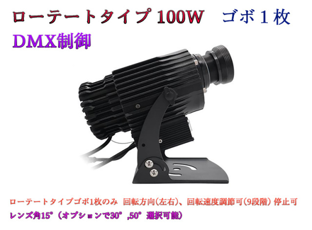 ゴボプロジェクター　ローテートタイプ　DMX制御　100W　防滴仕様　※受注生産品　ゴボデザインデータ送付要