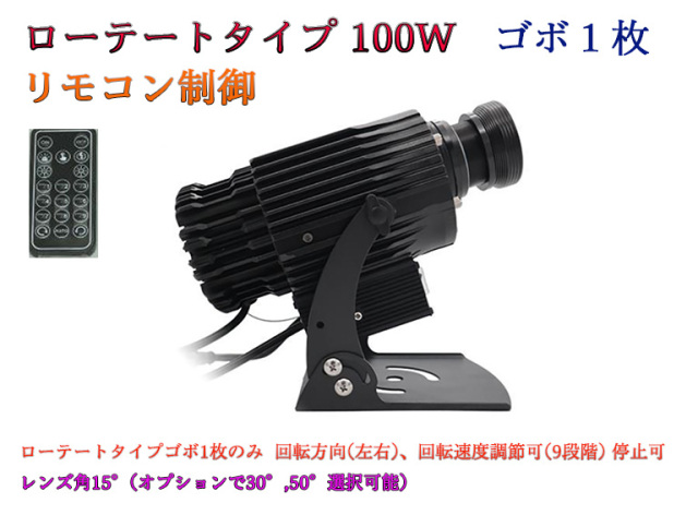 ゴボプロジェクター　ローテートタイプ　リモコン制御　100W　防滴仕様　※受注生産品　ゴボデザインデータ送付要