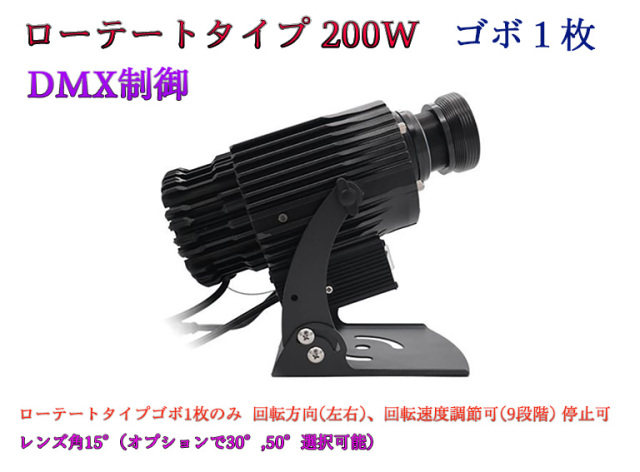 ゴボプロジェクター　ローテートタイプ　DMX制御　200W　防滴仕様　※受注生産品　ゴボデザインデータ送付要