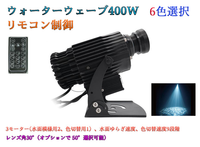 ウォーターウェーブプロジェクター　リモコン制御　400W　防滴仕様　※受注生産品
