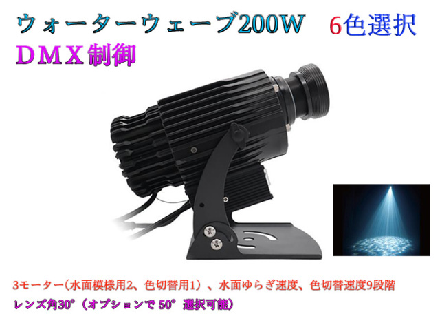 ウォーターウェーブプロジェクター　DMX制御　200W　防滴仕様　※受注生産品