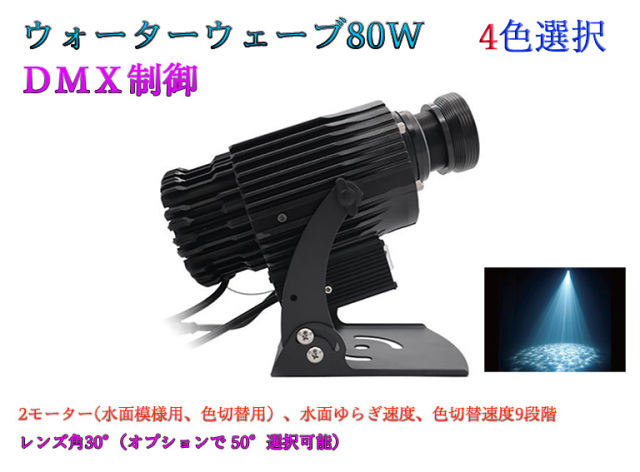 ウォーターウェーブプロジェクター　DMX制御　80W　防滴仕様　※受注生産品