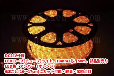 DC24V仕様 LEDチューブライト（ロープライト）、10mm2芯、アンバー(オレンジ)、50m、部品別売り