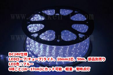 DC24V仕様 LEDチューブライト（ロープライト）、10mm2芯、ブルー、50m、部品別売り
