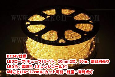 DC24V仕様 LEDチューブライト（ロープライト）、10mm2芯、電球色(オレンジゴールド)、50m、部品別売り