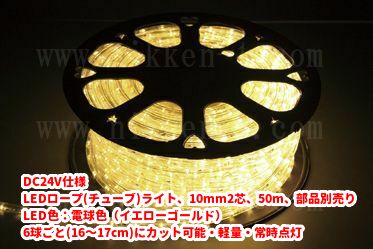 DC24V仕様 LEDチューブライト（ロープライト）、10mm2芯、電球色(イエローゴールド)、50m、部品別売り