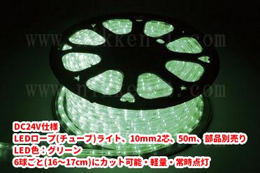 DC24V仕様 LEDチューブライト（ロープライト）、10mm2芯、グリーン、50m、部品別売り