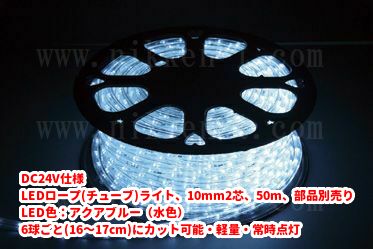 DC24V仕様 LEDチューブライト（ロープライト）、10mm2芯、アクアブルー、50m、部品別売り